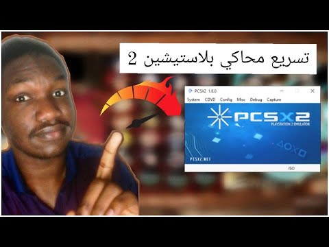 فيديو: لماذا جهاز pcsx2 بطيء؟