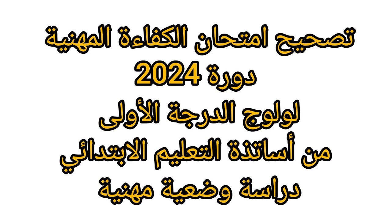 تصحيح امتحان الكفاءة المهنية دورة 2024 الدرجة الأولى ابتدائي دراسة وضعية مهنية 