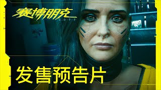 赛博朋克2077——发售宣传片——V