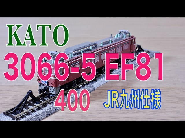 KATO Nゲージ EF81 400 JR九州仕様 3066-5 鉄道模型 電気機関車 rdzdsi3 KATO Nゲージ EF81 400 JR九州仕様 3066-5 鉄道模型 電気機関車