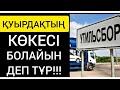 ХАЛЫҚ &quot;УТИЛЬСБОРДЫ&quot; ДАУЛАСА ЖАҒДАЙ ҚИЫН!!!