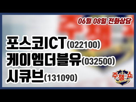[이데일리TV 주식챔피언쇼] 06월 08일 월요일 방송 - 포스코ICT, 케이엠더블유, <strong>시큐브</strong>