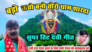BADO UCHO BANO TORO DHAM SHARDA  DEVIGEET NAVRATRI SPACIAL