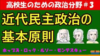 高校生のための政治 経済 近代民主政治の基本原則 3 Okedou