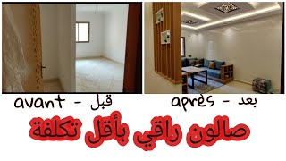 بغيتي تصلح دارك خاصك تشوف هاد الفيديو 💥 صالون سكن إقتصادي 🏠 نتيجة رائعة ماشاء الله 😍