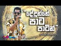 Dedunne Pata Patin | Pramoth Ganearachchi | Sparsha