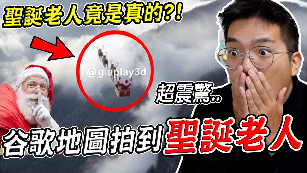 三個Google地圖真實拍到的恐怖詭異畫面 玉山拍到聖誕老公公？！(現在真的有) 第23集【希露弟弟啃雞腿】