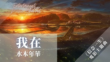 水木年華 - 我在『我在等心裡裝滿所愛 腳下長出了每個人的期待』【《信念一生》電影主題曲】