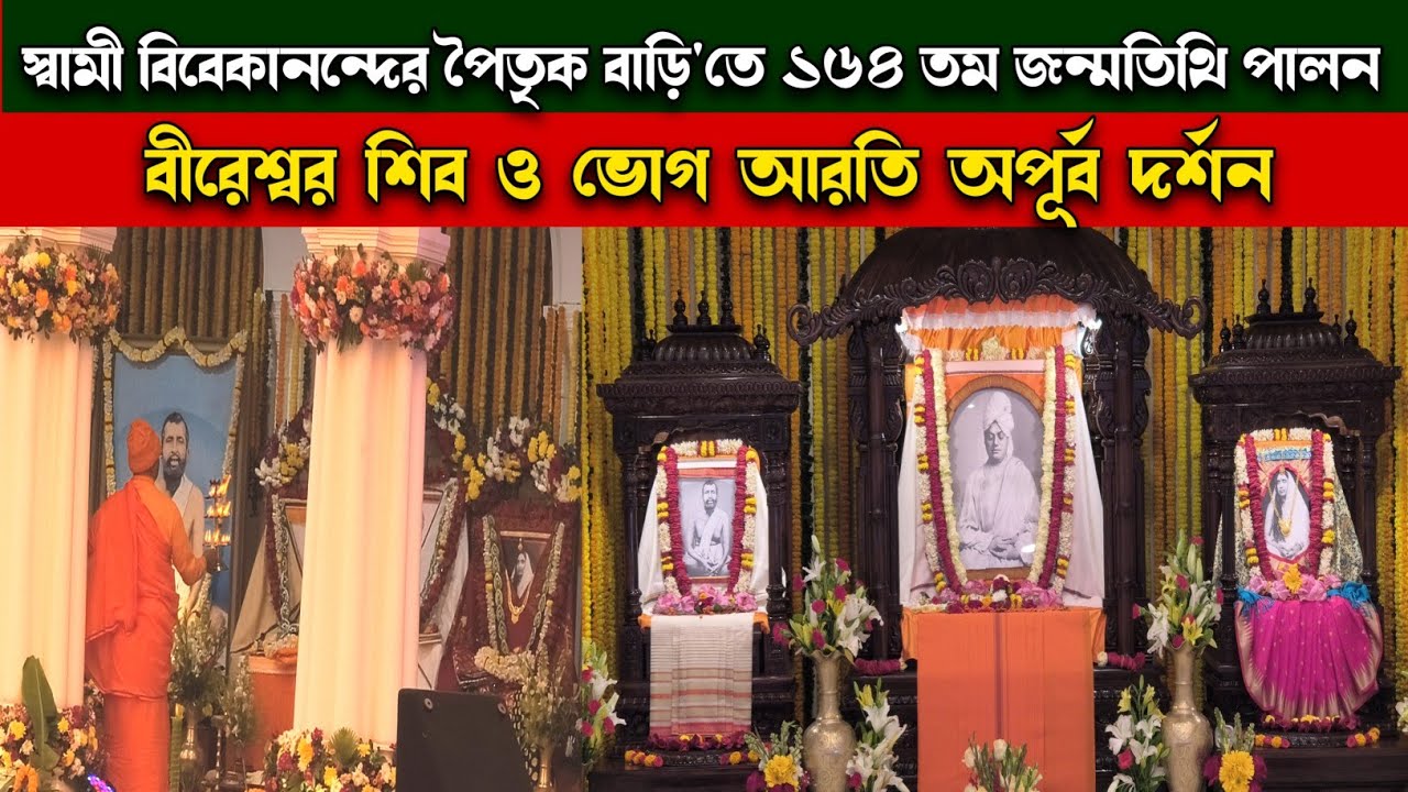 স্বামী বিবেকানন্দের পৈতৃক বাড়িতে জন্মতিথি পালন | অপূর্ব ভোগ আরতি দর্শন