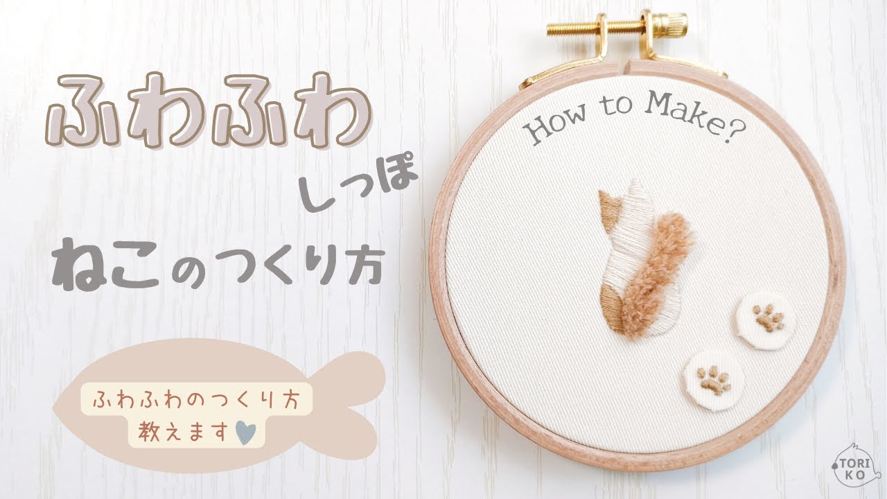 刺繍初心者もok ふわふわしっぽのねこちゃん刺繍の簡単なやり方 図案無料プレゼント中 Youtube