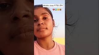 middle class में पैदा होना 💔😭#dailymotivation#dailyinspiration#struggle#sadstory@Ershilpa_patel