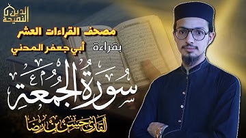 سورة الجمعة بقراءة أبي جعفر المدني | القاري حسن بن رضا | Surah Al Jumu'ah By Qari Hassan Bin Raza