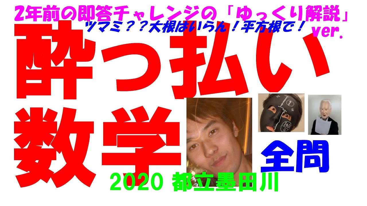 2020 都立墨田川 公立高校入試 数学 全問解説 高校入試 過去問