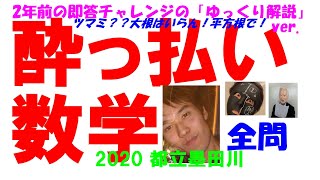 2020 都立墨田川 公立高校入試 数学 全問解説 高校入試 過去問