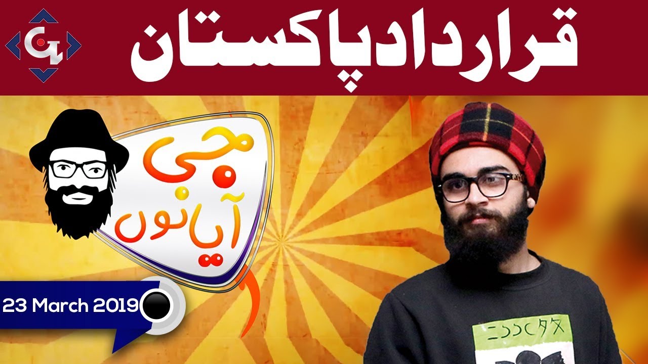 Youm E Pakistan | G Aya Nu Full Episode 23rd March 2019