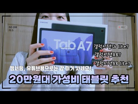 New 🔥20만원대 가성비 태블릿 추천 👍 | 갤럭시탭A7 vs 갤럭시탭S6 LITE 비교 | 인강용, 영상용 태블릿 추천, 갤럭시탭 A7 리뷰