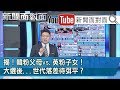 精彩片段》揭！韓粉父母vs.英粉子女！大選後...世代落差待弭平？【新聞面對面】200113