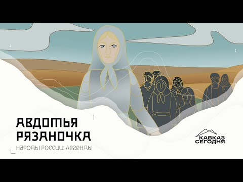 Авдотья Рязаночка