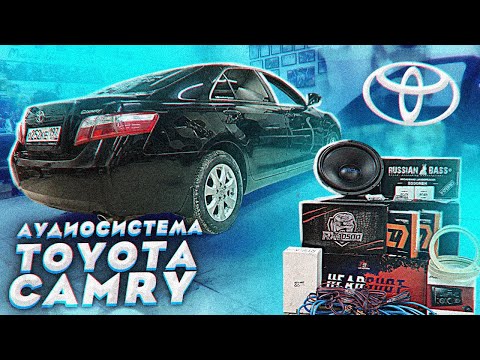 Видео: Какого размера динамики у Toyota Camry 2005 года выпуска?