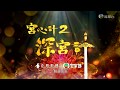 《宮心計2·深宮計》TVB金禧晚宴暨2018節目巡禮