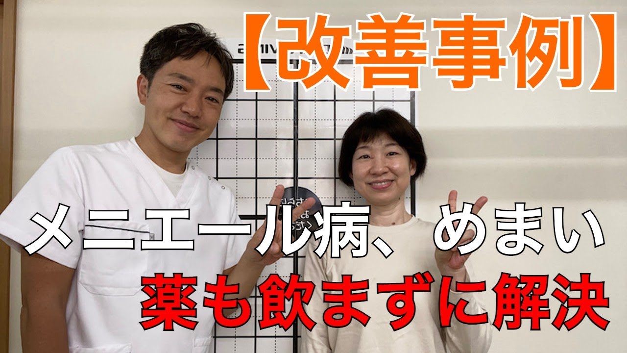 【メニエール病 めまい 改善事例】メニエール病と診断。仕事をやめようかと考えた。4か月の治療期間で完治した方法とは!? 東京都 八王子市 久保 ...