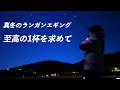 真冬のランガンエギング【エンバーメイズ】