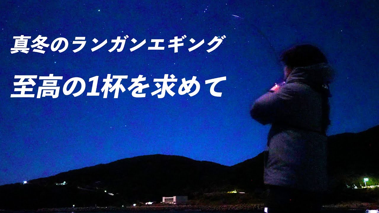 真冬のランガンエギング【エンバーメイズ】