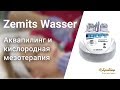 Аквапилинг и кислородная мезотерапия с Zemits Wasser | Как это работает?