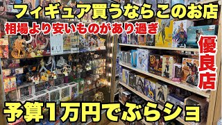 優良店！相場より安いフィギュアがたくさん！一万円分フィギュア買ってみた！ワンピース フィギュアを求めてブラショ！