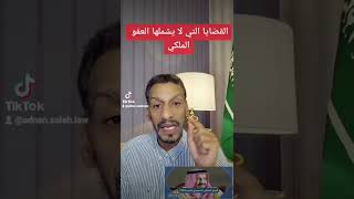 ماهي القضايا التي لايشملها #العفو_الملكي ؟ #السعودية #محمد_بن_سلمان #قانون #الملك_سلمان #اطلاق_سراح