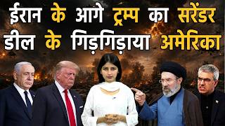 ईरान से हारने के बाद डील के लिए गिड़गिड़ाया ट्रम्प, ईरान ने लगा दी क्लास II Iran vs America