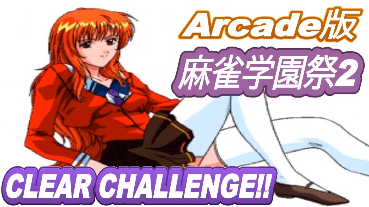 Arcade版] 麻雀学園祭2 CLEAR CHALLENGE!! - YouTube