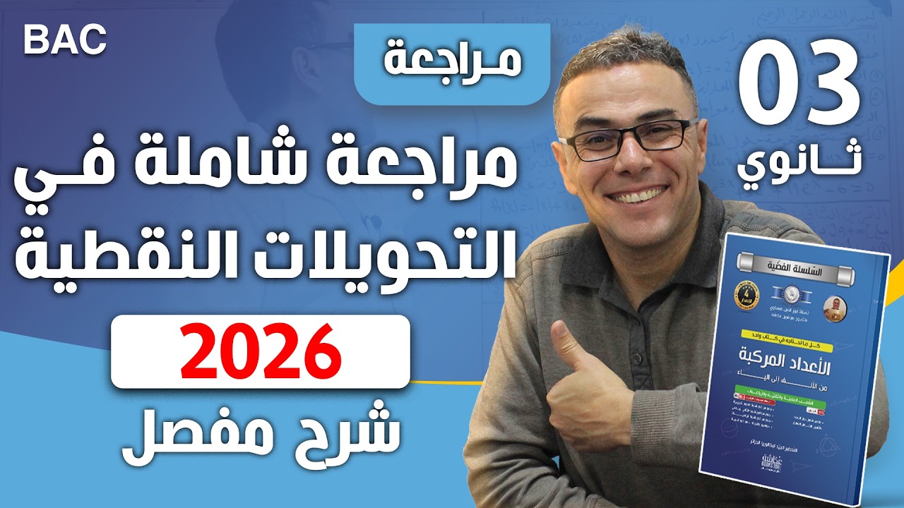 مراجعة شاملة في التحويلات النقطية في الاعداد المركبة لباك 2026