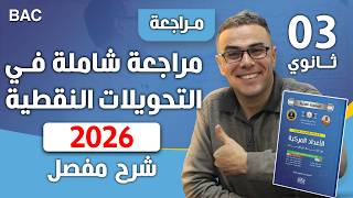 مراجعة شاملة في التحويلات النقطية في الاعداد المركبة لباك 2026