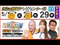 【 伊東温泉競輪公式バラエティミカリンTV】5/29(最終日)広告は静岡テレビセンター杯(FⅠナイター)出演:桜井奈津、柳家禽太夫、大西涼太郎