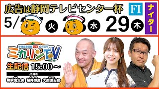 【 伊東温泉競輪公式バラエティミカリンTV】5/29（最終日）広告は静岡テレビセンター杯（ＦⅠナイター）出演：桜井奈津、柳家禽太夫、大西涼太郎