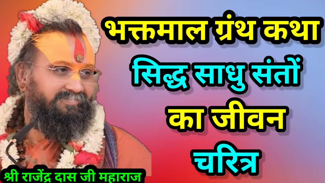 भक्तमाल ग्रंथ कथा। सिद्ध साधु संतों का जीवन चरित्र। श्री राजेंद्र दास जी महाराज की कथा।#katha 