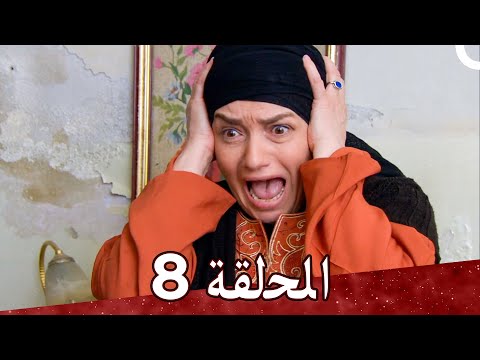 مسلسل حائرات الحلقة 8 Haerat