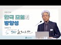 GNTV 김홍열 - 브레드린 200주년 기념 세미나 4강 : 한국모임의 방향성