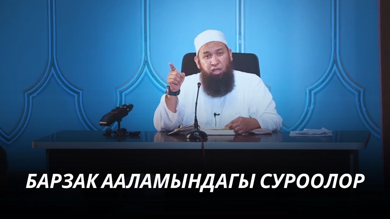 БАРЗАК ААЛАМЫНДАГЫ СУРООЛОР 11 09 25 Sabak