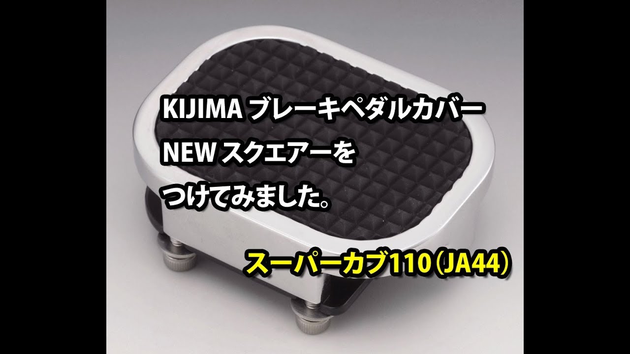 新型スーパーカブ Ja44 ブレーキペダル プチカスタム Youtube