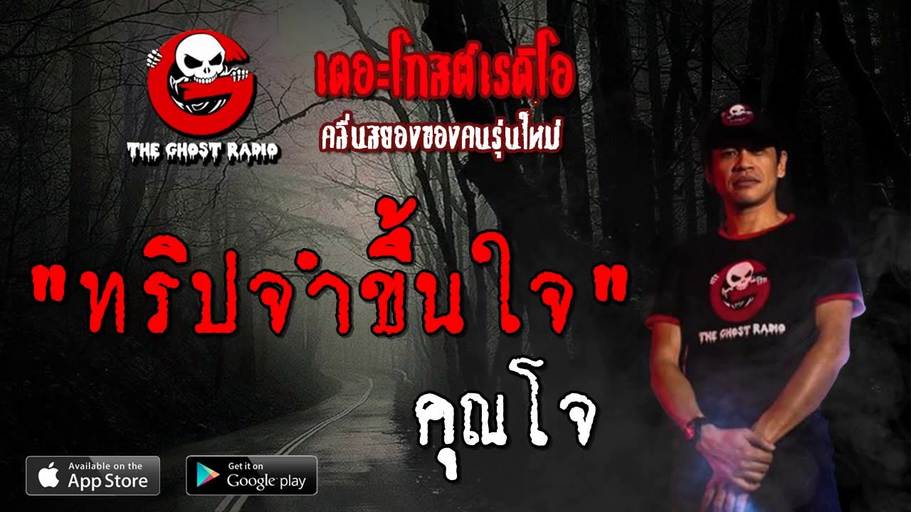 THE GHOST RADIO | ทริปจำขึ้นใจ | คุณโจ | 6 กรกฎาคม 2562 | TheGhostRadioOfficial ฟังเรื่องผีเดอะโกส