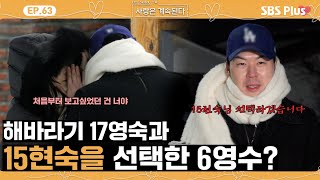 [#나솔사계] 처음부터 끝까지 직진만 하는 17영숙과 노선 바꾼 6영수?😮ㅣEP.63ㅣSBSPlusㅣ매주 목요일 밤 10시 30분 방송