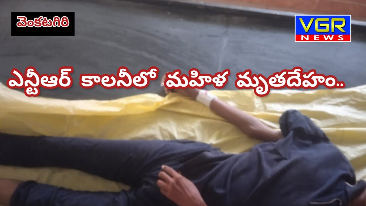 వెంకటగిరి ఎన్టీఆర్ కాలనీ లో మహిళ మృతదేహం..VGR NEWS
