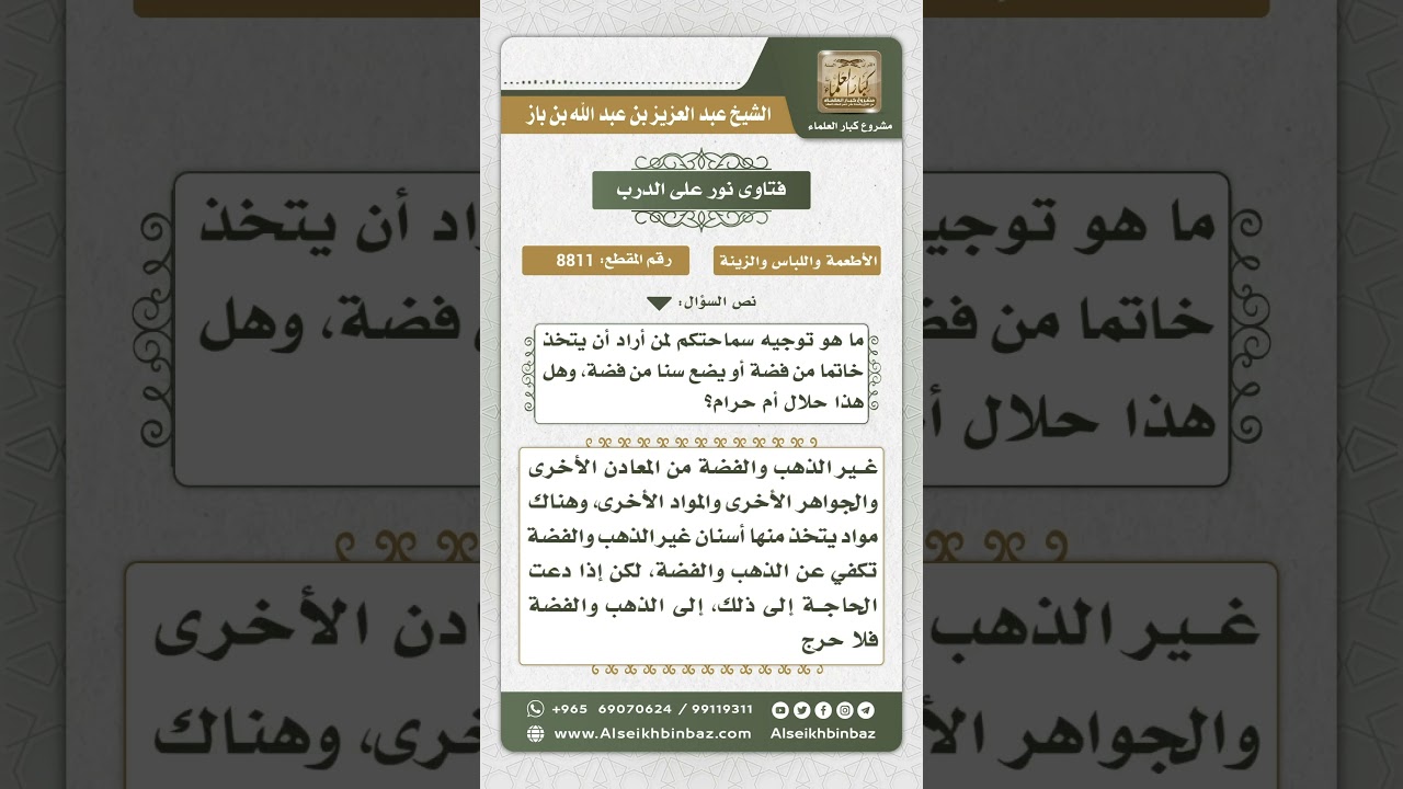 8811 - حكم اتخاذ الخاتم أو السن من الفضة - نور على الدرب