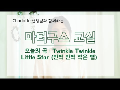 [마더구스 교실] ⭐️ Twinkle Twinkle Little Star - 영어가사,한글자막