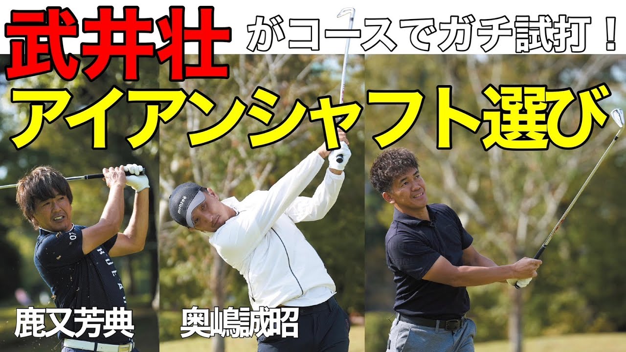 Takei So tests out the new iron shaft on the course! Commentary by