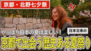 【日本の夏を堪能!】京都・北野天満宮の夏祭りで日本古来の”行事”に参加してみた!