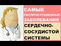 Самые распространенные заболевания сердечно-сосудистой системы