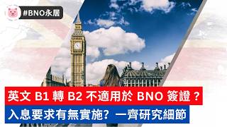 #BNO永居 - 永居落實轉 B2,但不適用於 #BNO簽證 入息要求有無改?一齊研究細節 #bno移民 #移民英國 #移英港人
